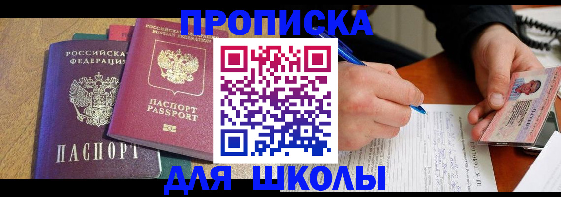 регистрация для школы в Славгороде